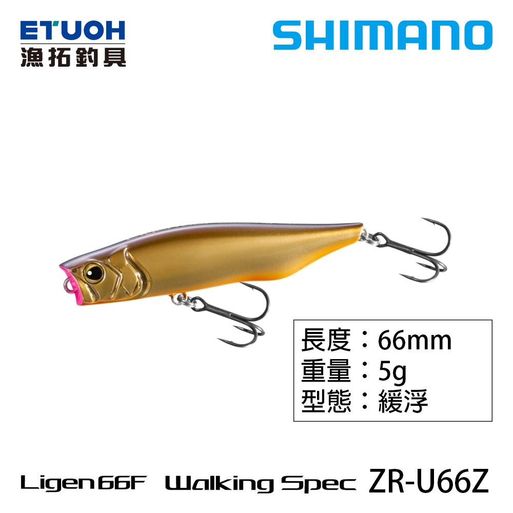 SHIMANO ZR-U66Z 假餌[波爬]